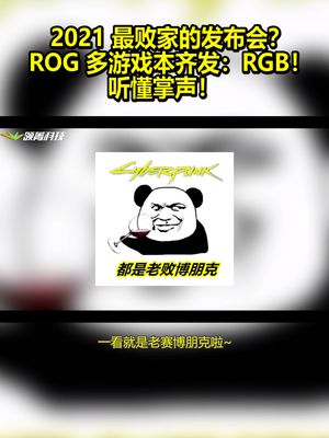 2021最败家的发布会？ROG多游戏本齐发：RGB！听懂掌声！ 华硕 rog 败家之眼