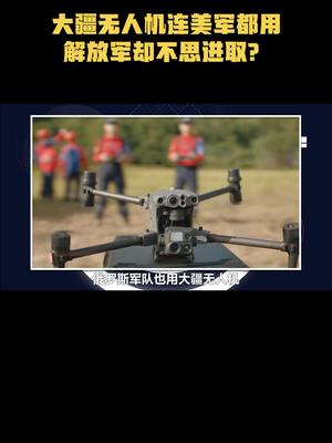 大疆无人机连美军都用，解放军却不思进取？