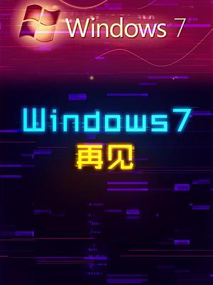 你的青春是win7还是winXP呢？ 这个视频有点料 轻知识计划