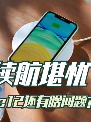 iPhone12首销暴露三个问题，5G续航差强人意，还有两点是？