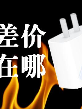 五倍差价，苹果第三方充电器能买吗？区别在哪？（23）快充