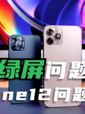 iPhone12产品问题汇总！每年的常规项目，年年都有问题