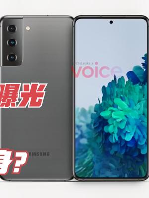 三星S21渲染图出炉，外观设计基本不变，或采用塑料机身