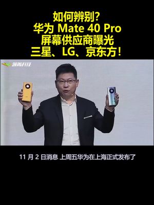 如何辨别？华为Mate 40 Pro屏幕供应商曝光：三星、LG、京东方！
