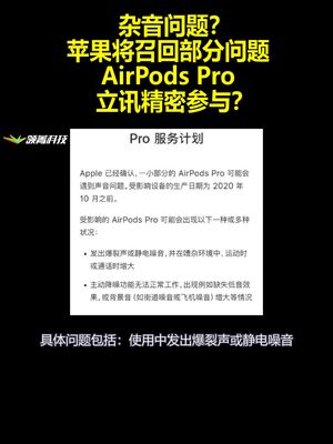 杂音问题？苹果将召回部分问题AirPods Pro：立讯精密参与？