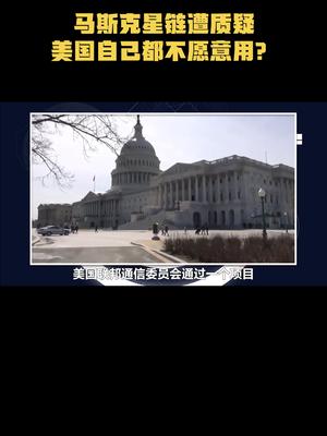 马斯克星链遭质疑，美国自己都不愿意用？