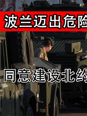 波兰为北约建设永久军事基地，普京不打不行，出手就是王炸！