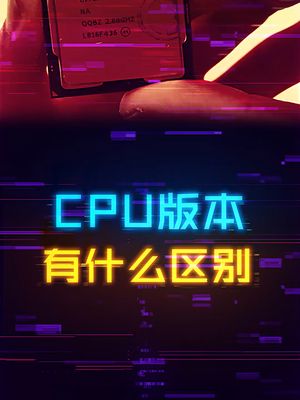 CPU同型号巨大差价？实则是存在三大版本 cpu 电脑 电脑知识