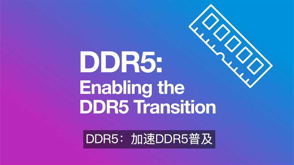 美光科技联手JEDEC定义DDR5规范