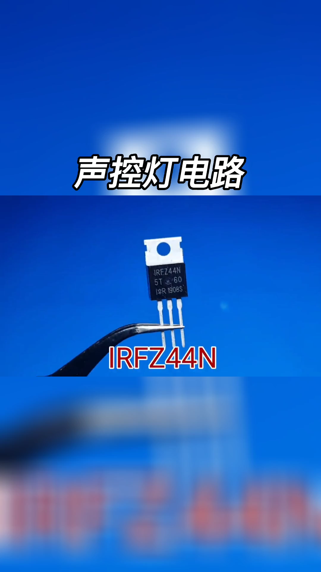 好玩有趣的声控灯 电路