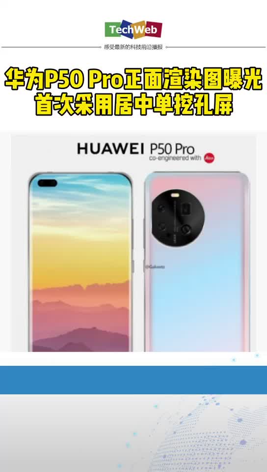 华为p50pro 正面渲染图曝光，首次采用居中单孔挖屏