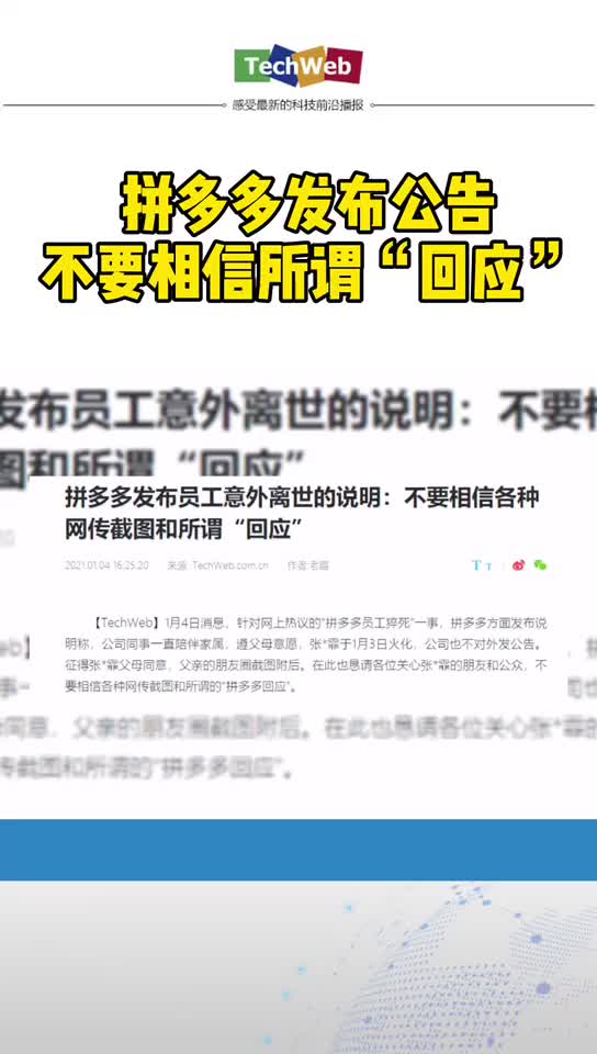 拼多多回应员工加班 ：不要相信网络截图和所为的回应。