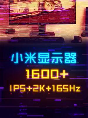 真香小米显示器！1600预算搞定2K+IPS+165Hz电脑 游戏外设diy电脑 抖音双11好物节