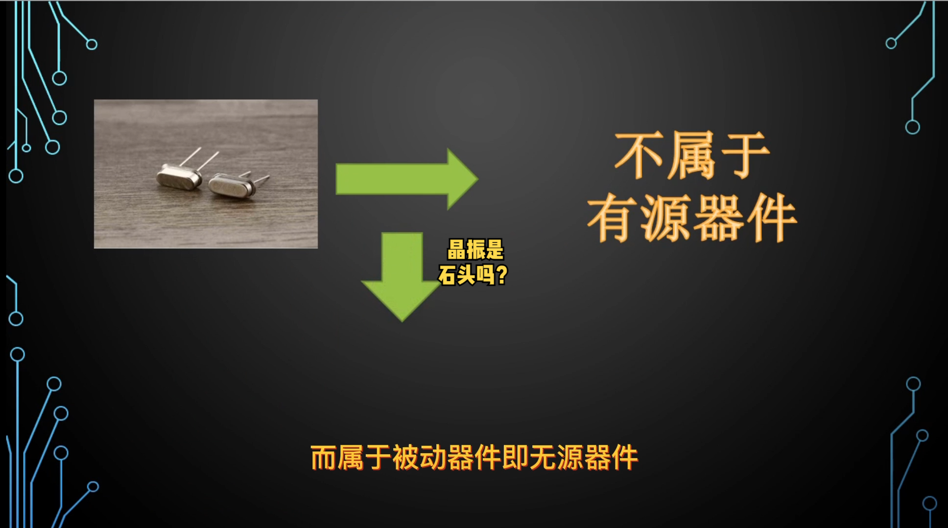 晶振是什么？就是石头吗？ 硬件工程师 硬件 PCB设计