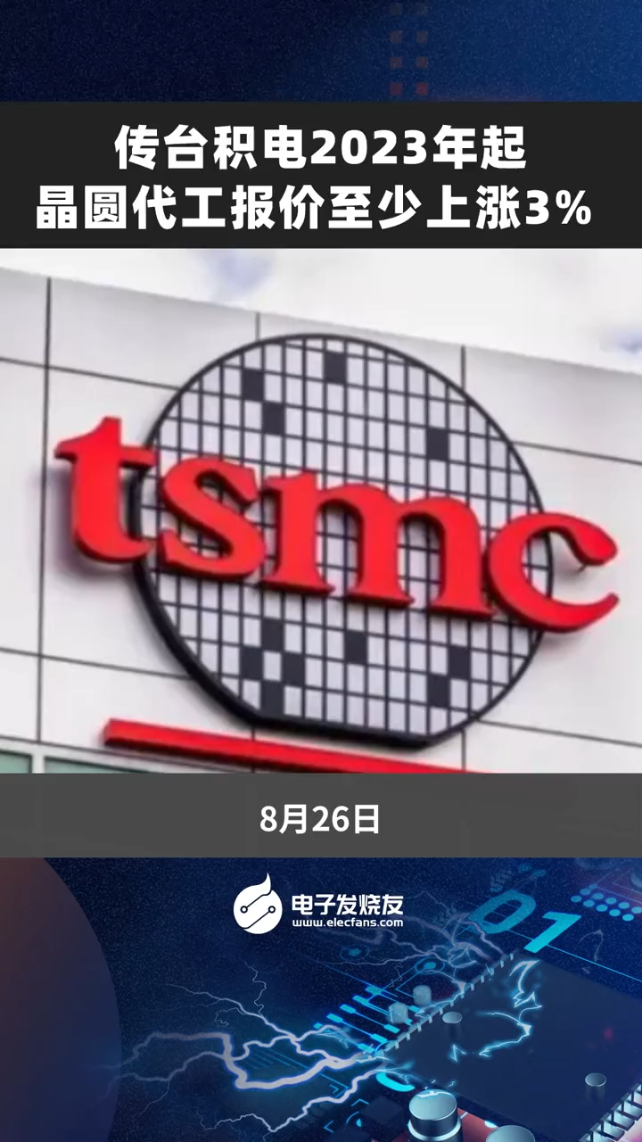 传台积电2023年起晶圆代工报价至少上涨3% 半导体 芯片 eth