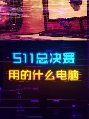 S11全球总决赛，选手的主机和显示器用的啥？电脑 diy电脑 游戏外设 电子竞技