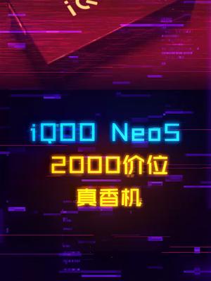 2000预算的手机怎么选，iQOO Neo5香不香？手机 抖音双11好物节 iqoo双11 数码科技