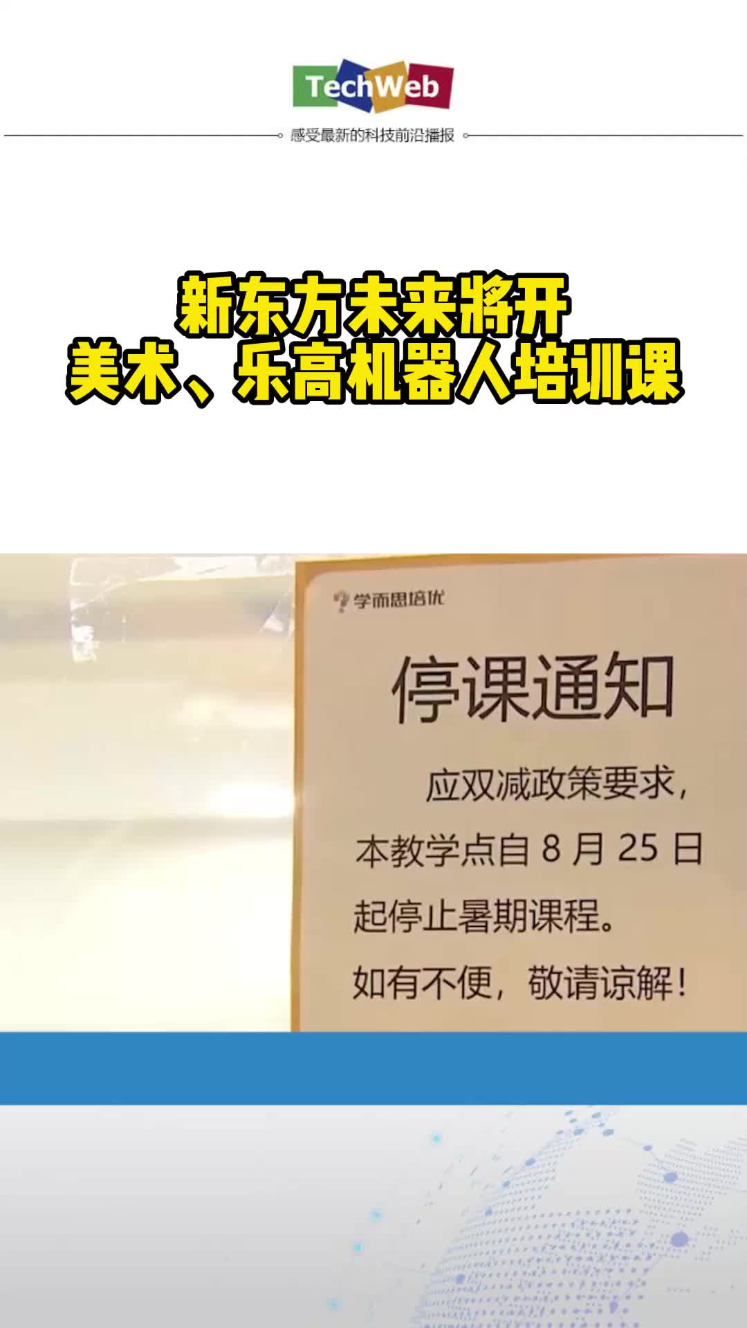 新东方未来将开美术、乐高机器人培训课