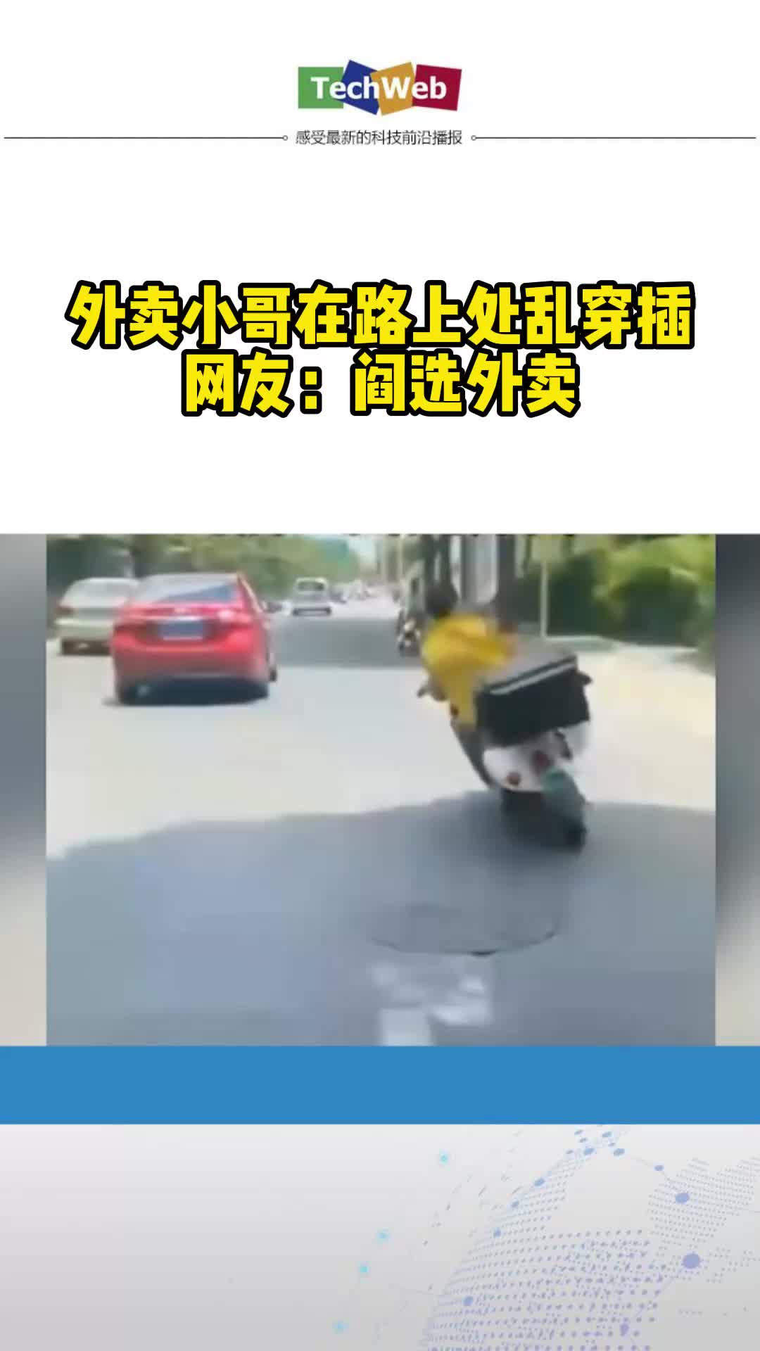 外卖小哥在路上处乱穿插 网友：阎选外卖
