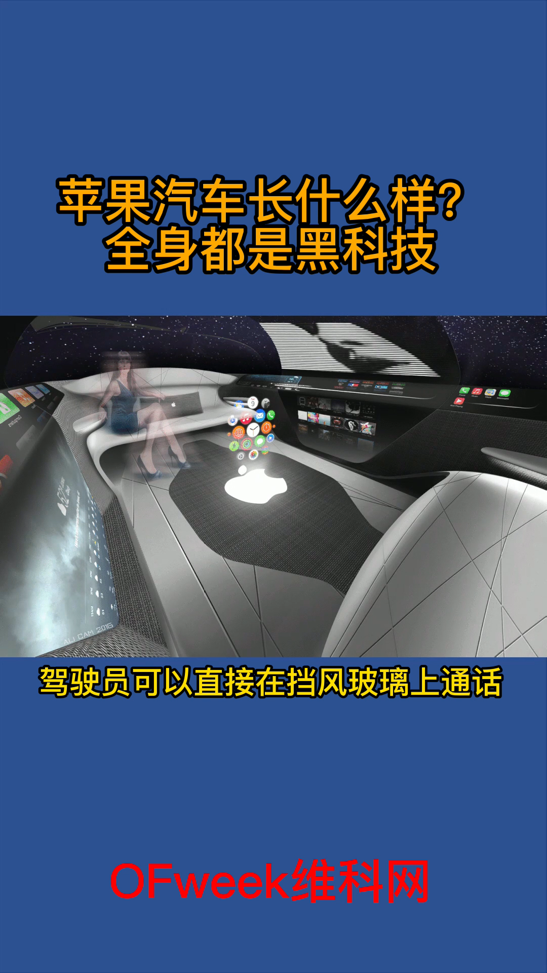苹果汽车长什么样？全身都是黑科技呀 苹果汽车 黑科技 汽车 苹果公司