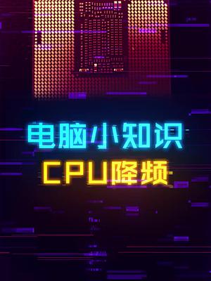配了好的CPU为什么电脑还是卡？ 这个视频有点料 轻知识计划