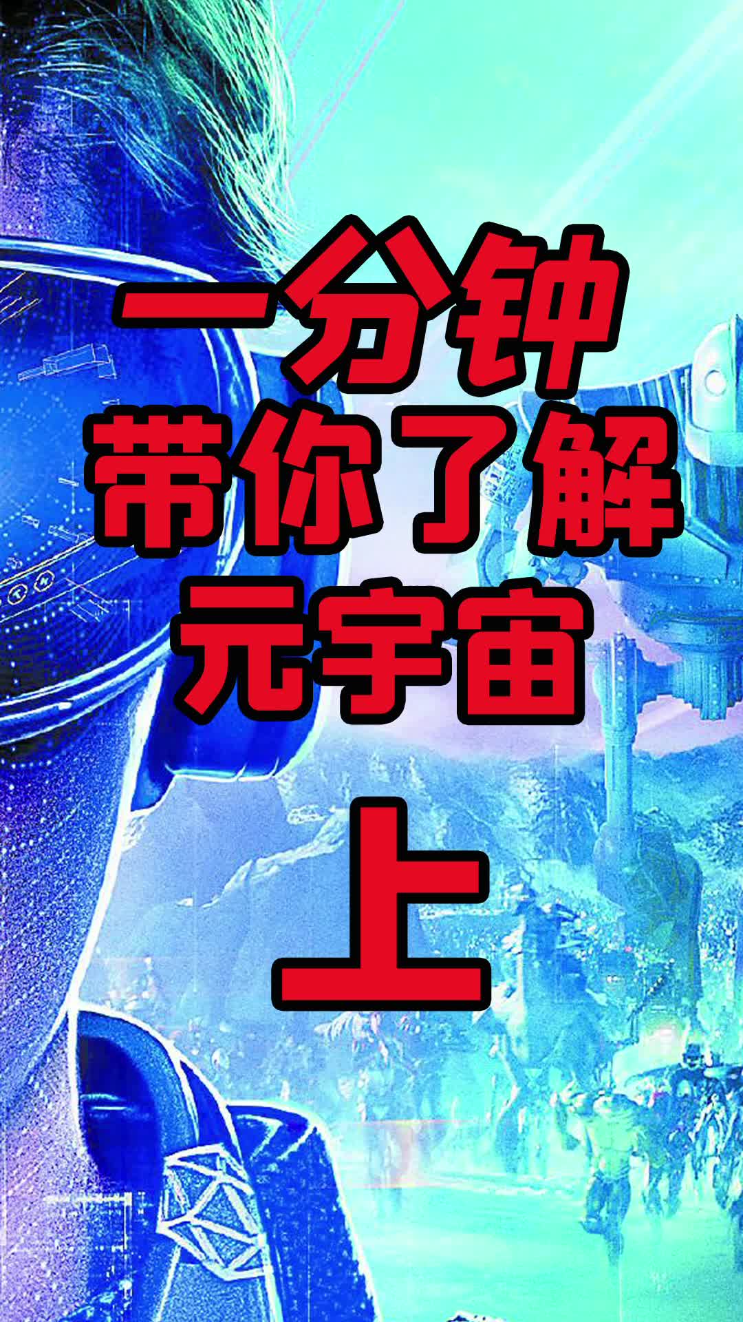 元宇宙概念 这个东西，你们是不是听着很陌生，巢妹帮你解析解析