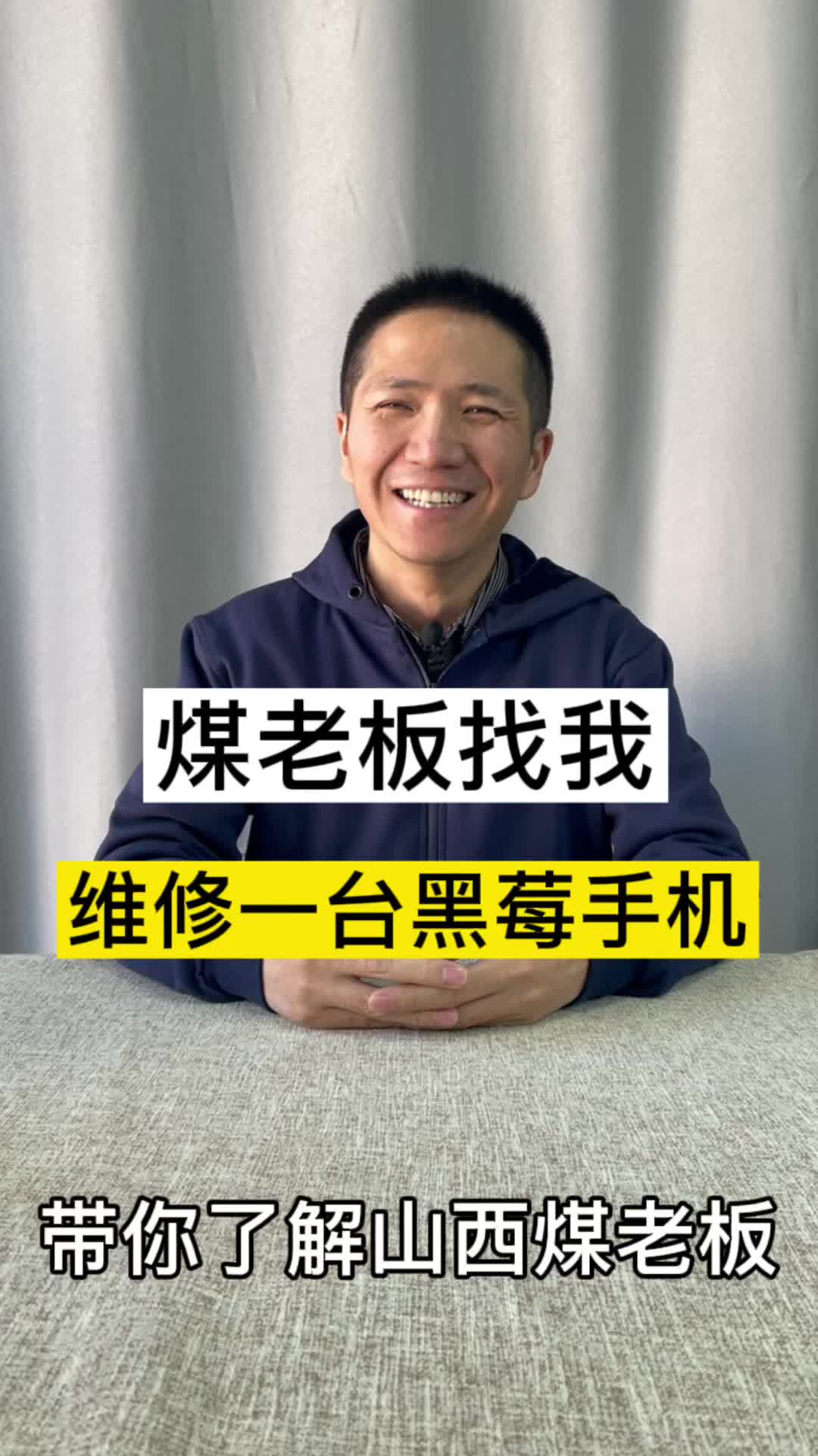 曾经与黑莓手机同样辉煌的煤老板，如今怎么样了呢！手机维修 黑莓手机
