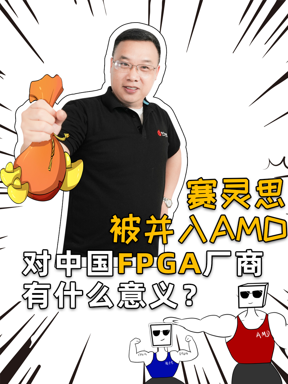 赛灵思被并入AMD对中国FPGA厂商有什么意义？ FPGA 赛灵思 AMD