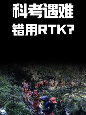 科考遇难错用RTK？