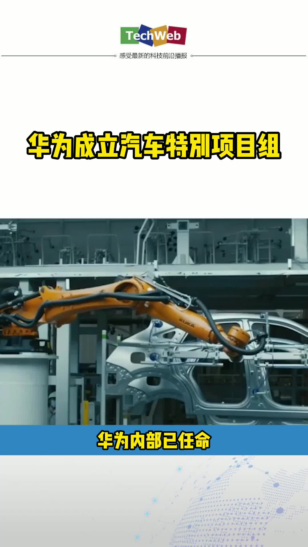 华为成立汽车特别项目组