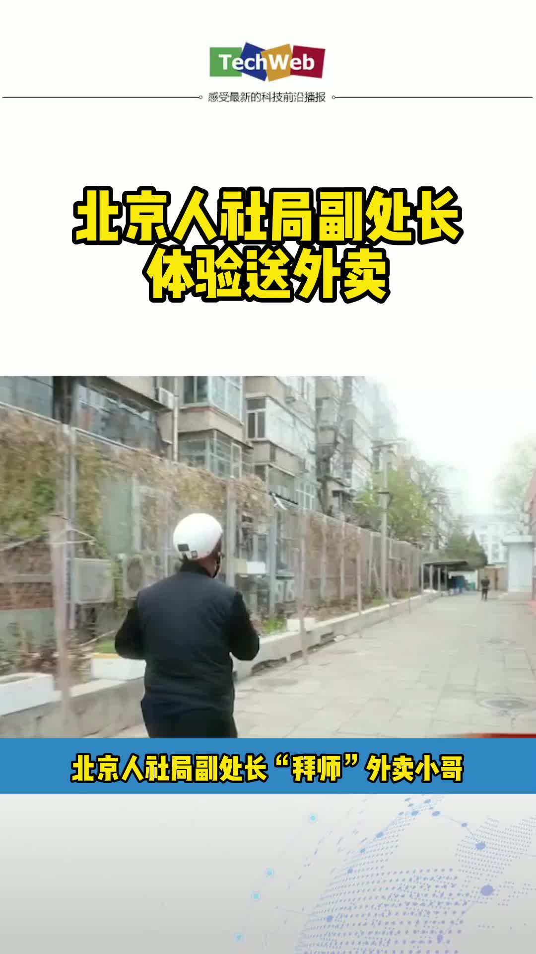 北京人社局副处长体验送外卖