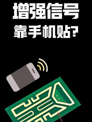 增强信号靠手机贴？涨知识 干货