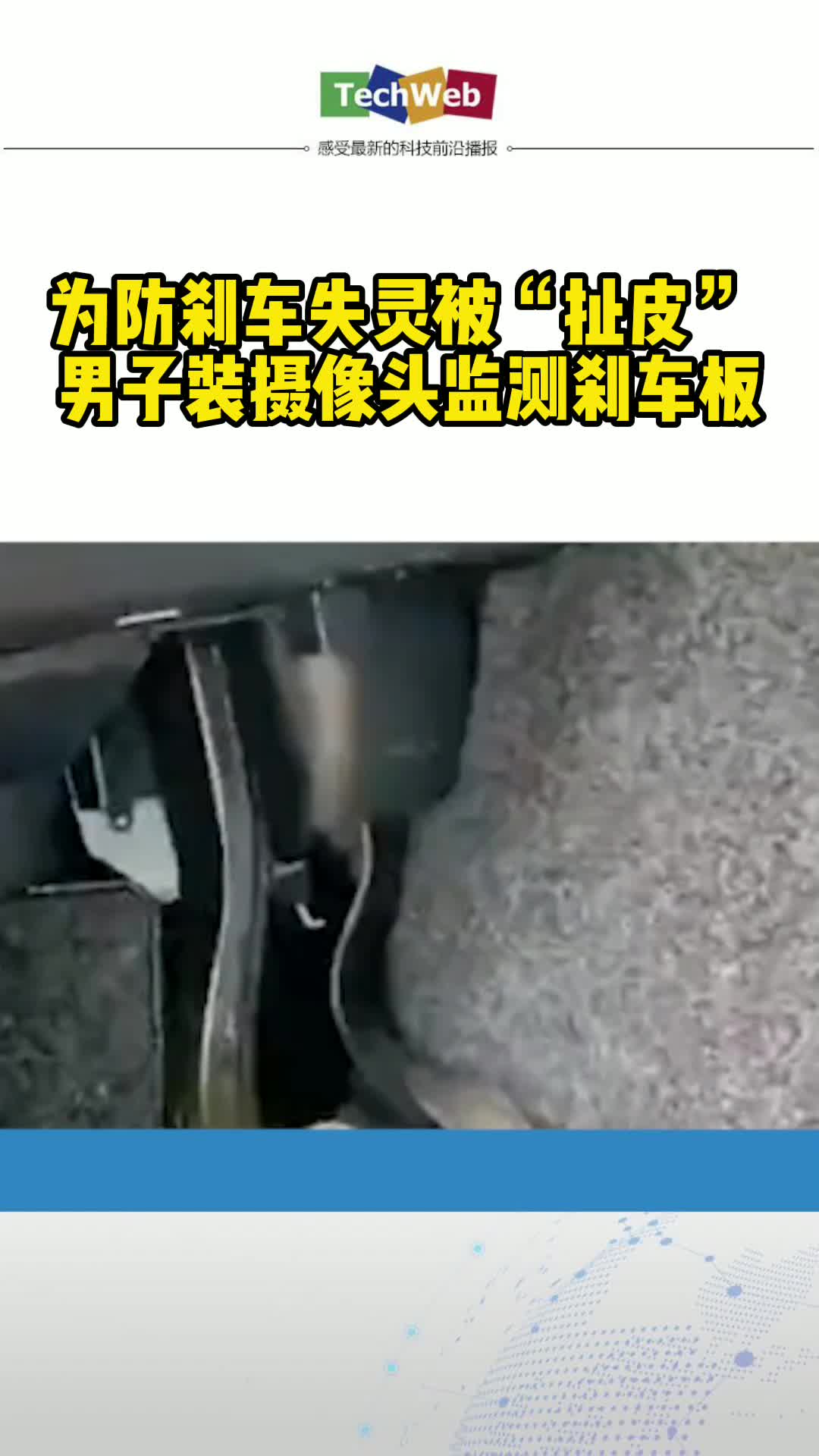 为防刹车失灵被“扯皮” 男子装摄像头监测刹车板