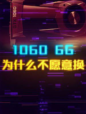为什么有那么多人并不愿意升级显卡？ 显卡 轻知识计划 电脑