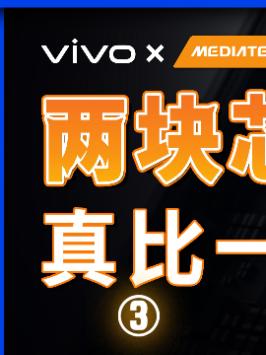 安卓旗舰如何让用户重拾热情，联发科和vivo交出了答卷联发科 天玑9000 vivox80 芯片 手机性能 跑分