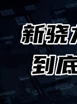 高通骁龙8 Gen 1前瞻，到底谁才是首发？13芯片 骁龙8gen1
