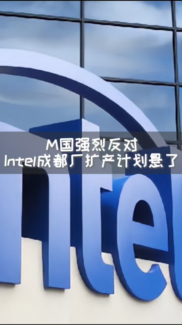 在M国强烈反对下，Intel成都厂扩产计划悬了！Intel 芯片 成都intel