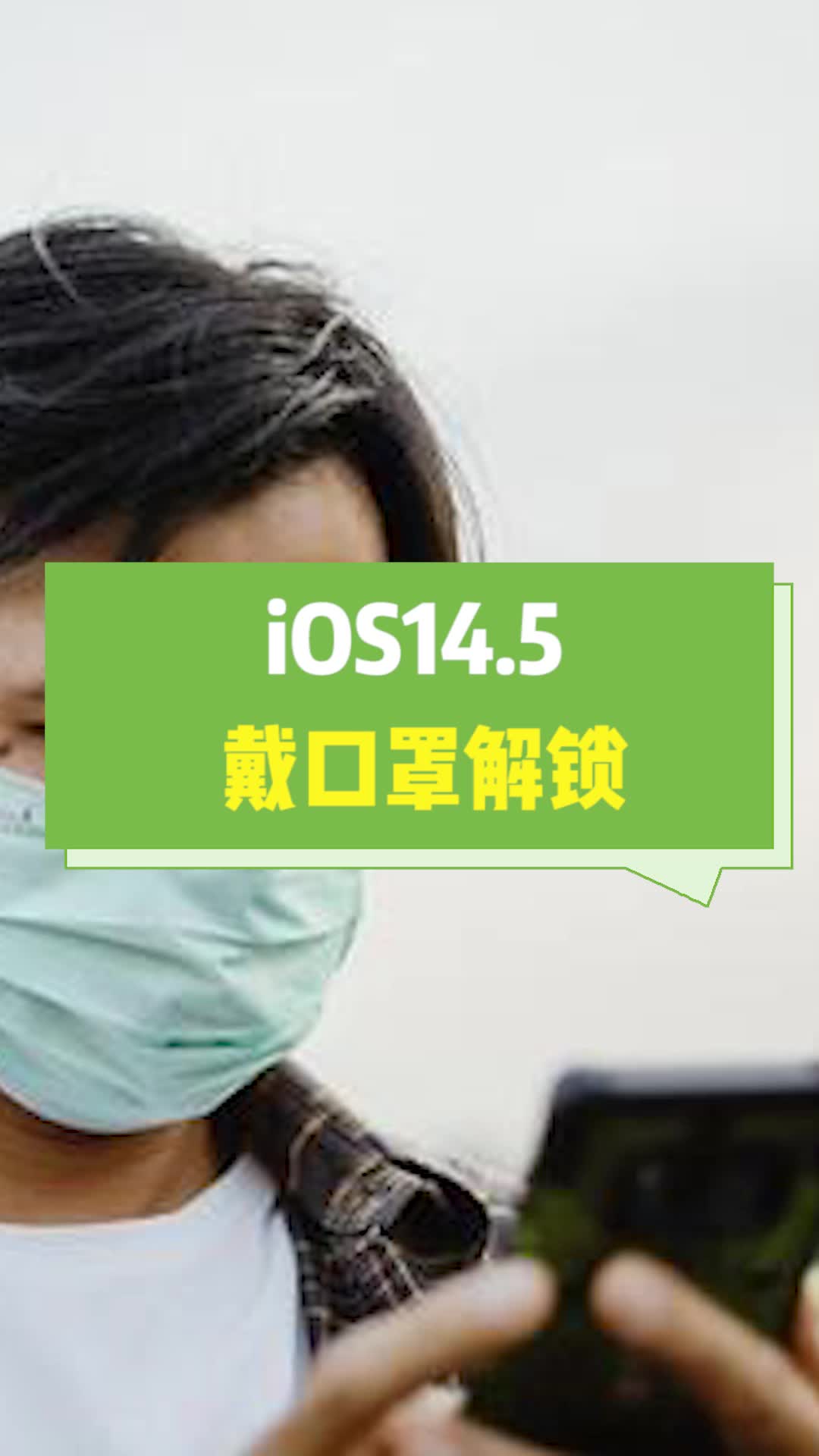 iOS14.5戴口罩解锁科技