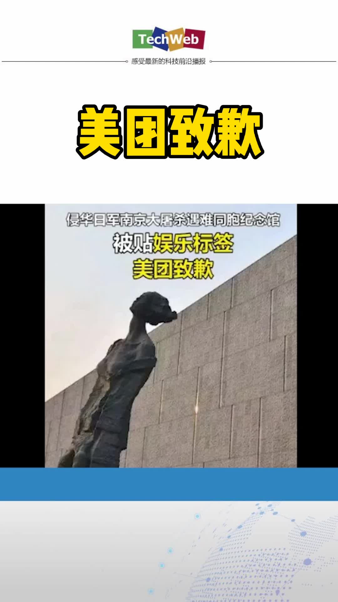 美团致歉 大屠杀遇难同胞纪念馆被标为休闲娱乐好去处