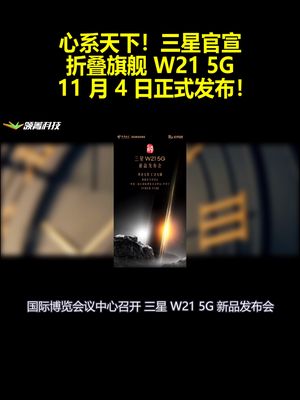 心系天下！三星官宣：折叠旗舰W21 5G 11月4日正式发布！