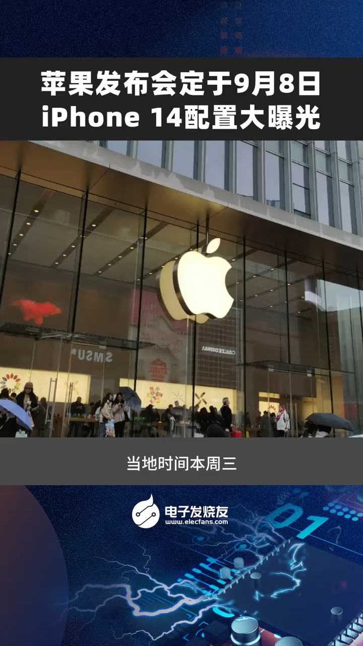 苹果发布会定于9月8日，iPhone 14配置大曝光iphone14 数码科技 科技