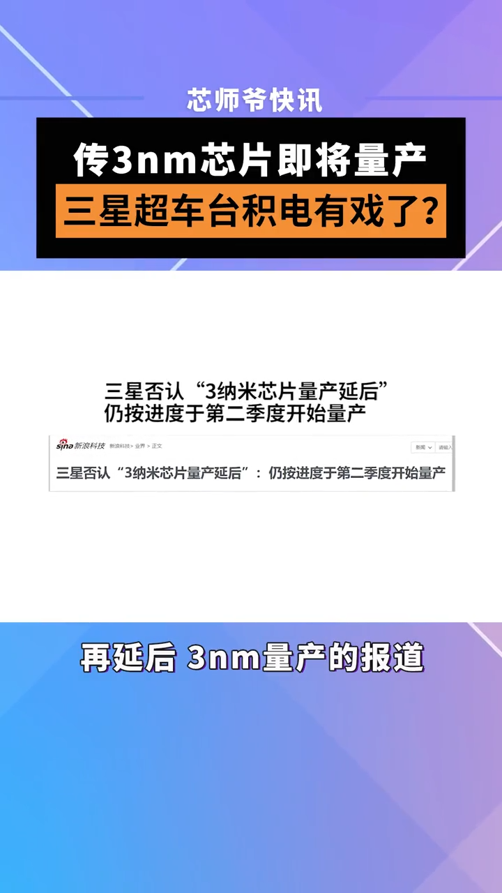 6月22日，三星电子否认了韩媒有关再延后 3nm量产的报道，将会按计划量产。三星超车台积电有戏了？ 芯片 半导体 三星 台积电 3nm