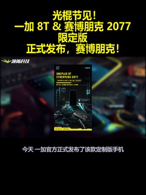 光棍节见！一加 8T & 赛博朋克 2077 限定版正式发布 赛博朋克！