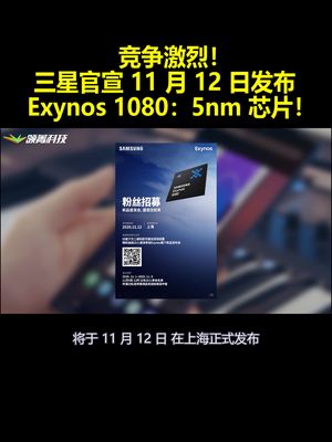 竞争激烈！三星官宣 11 月 12 日发布 Exynos 1080：5nm 芯片！