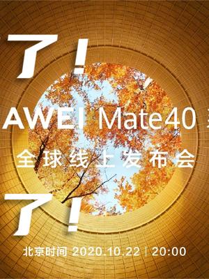 史上最强！华为mate40官宣10月22日发布，正面硬刚iPhone12