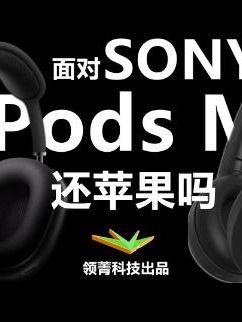 索尼面前，4399元的AirPods Max，还苹果吗？ airpodsmax