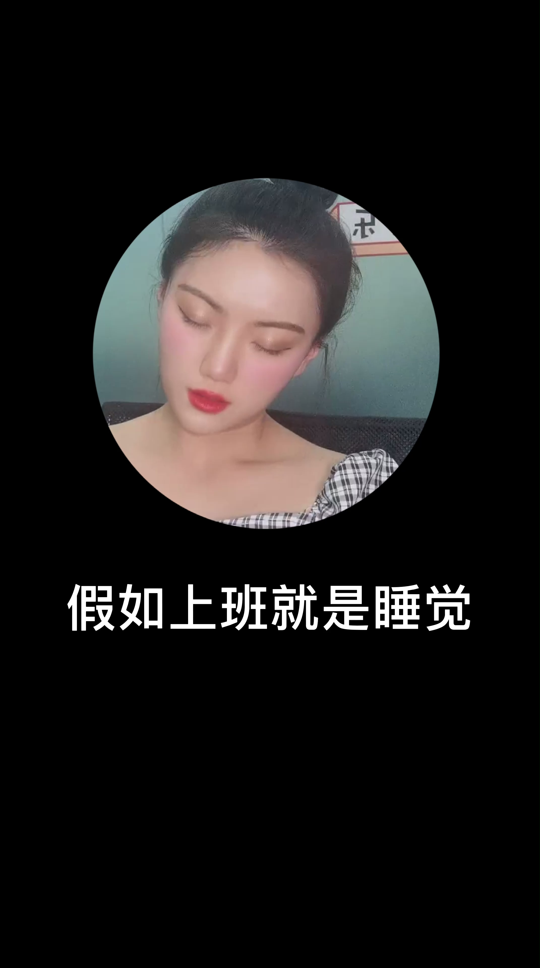 假如上班就是睡觉......面试 电子工程师