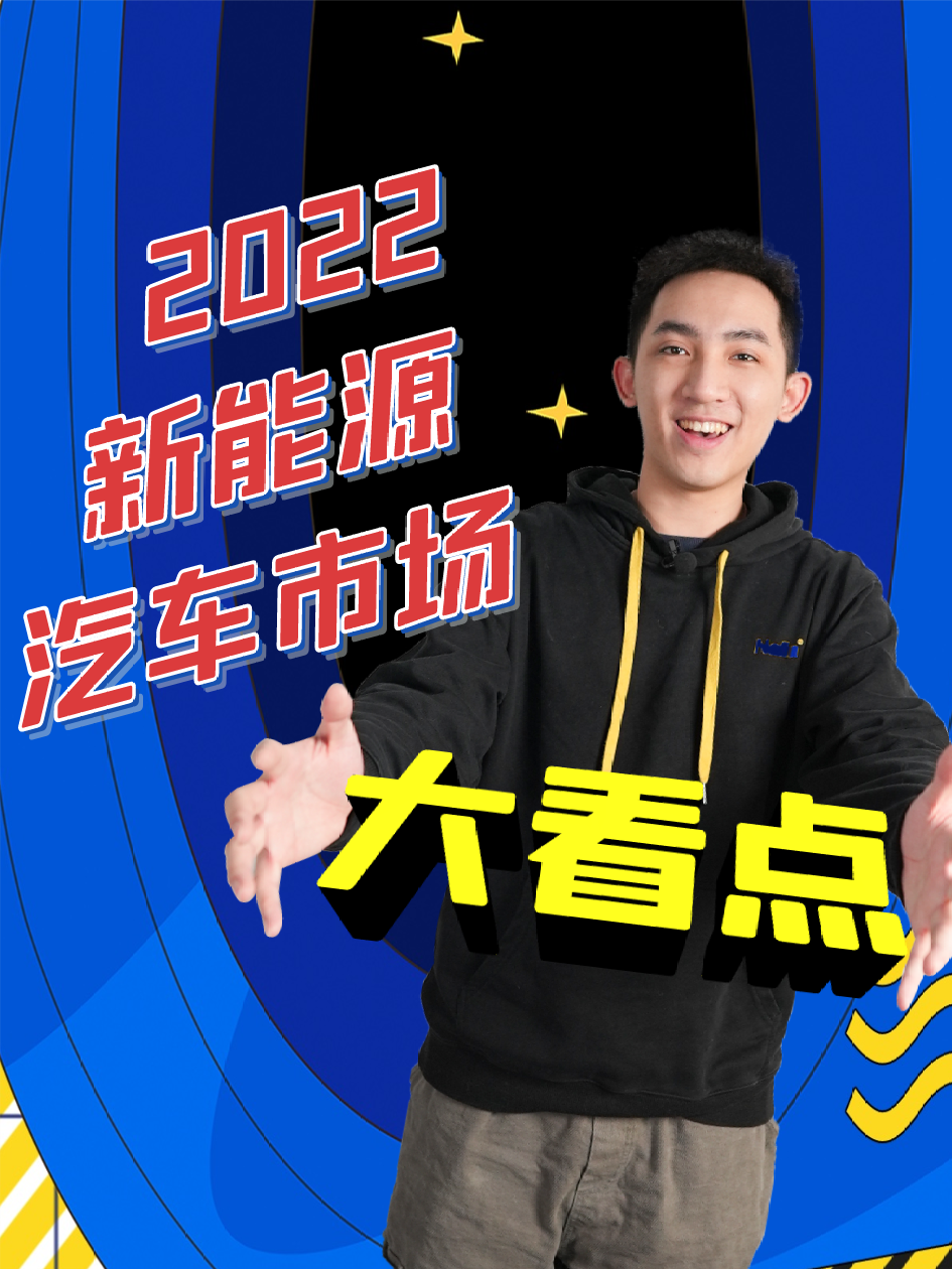 2022新能源汽车市场看点：补贴退坡、国产芯上车、换电&快充 新能源汽车 换电