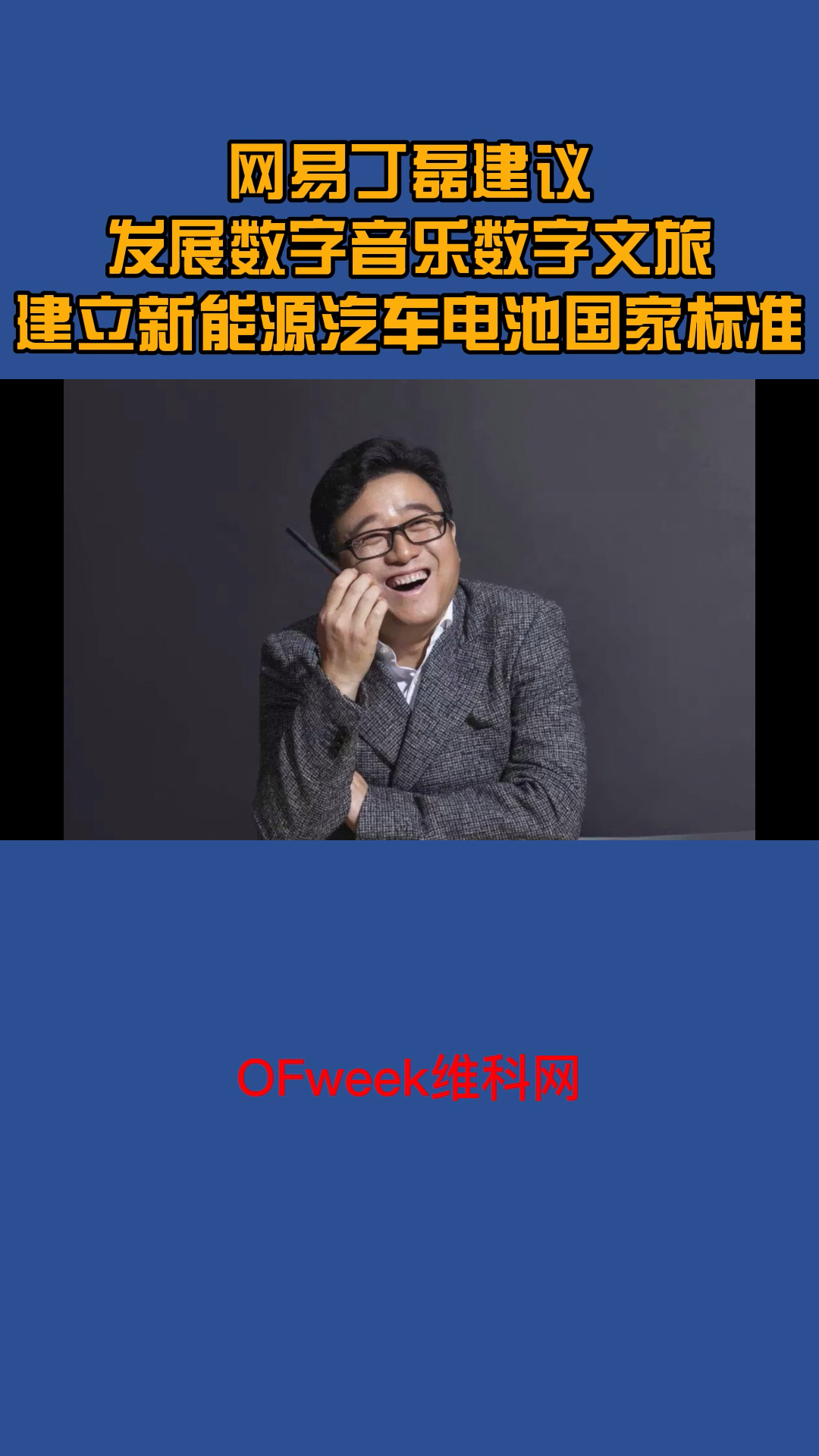 网易丁磊建议大力发展数字音乐数字文旅,建立新能源汽车电池国家标准 网易 丁磊
