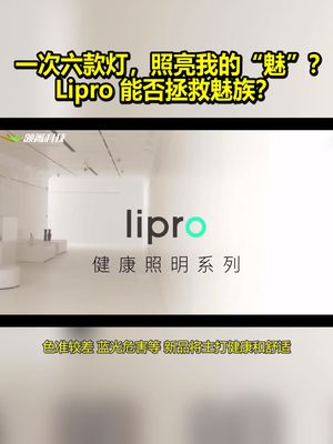 一次六款灯，照亮我的“魅”？Lipro能否拯救魅族？ 魅族 魅族lipro